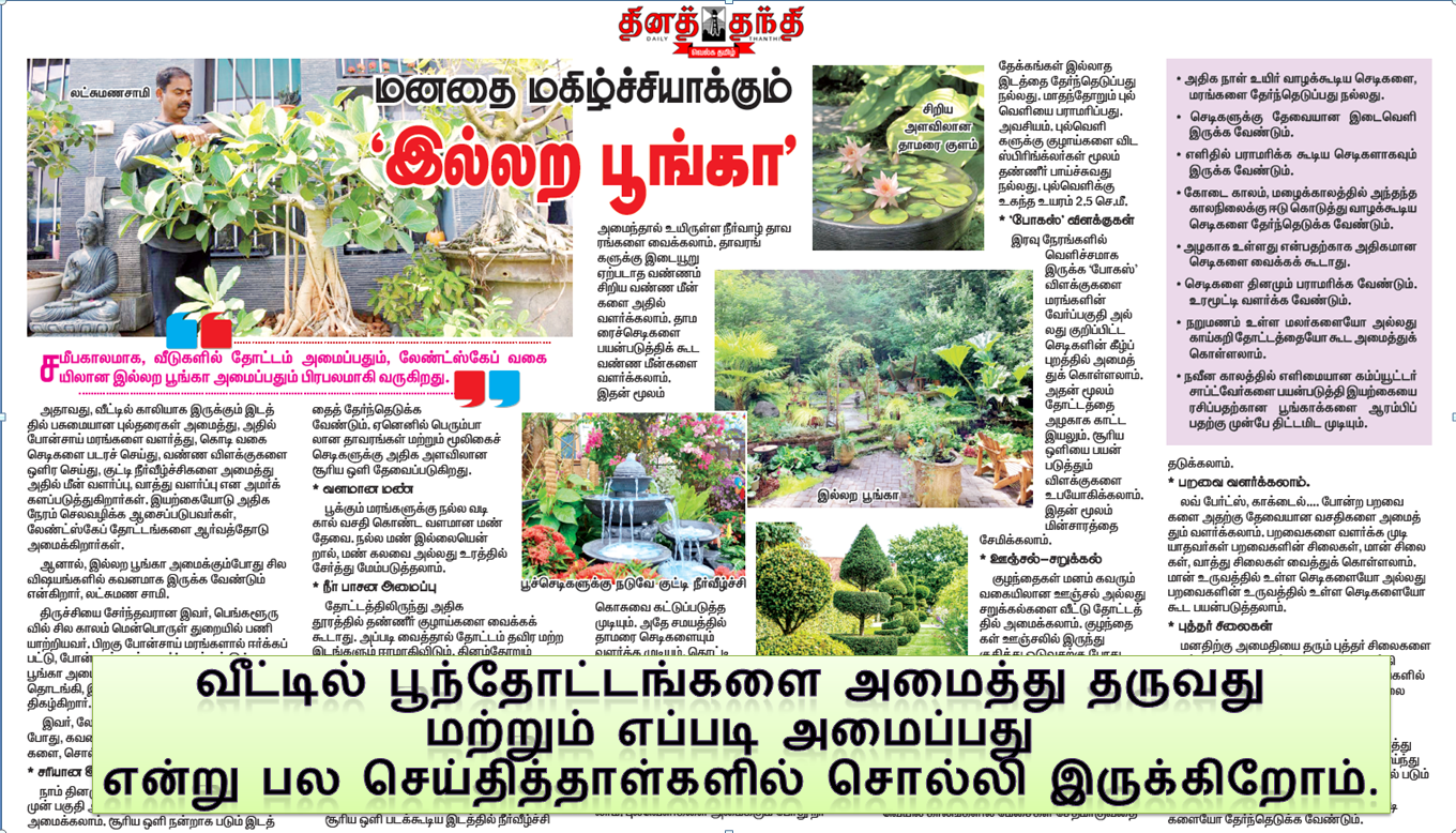 Daily Thanthi article – Illara Poonga Home Garden feature on Bodhi Nursery